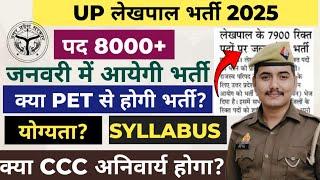 UP LEKHPAL NEW VACANCY 2025 || क्या PET अनिवार्य होगा इस भर्ती में?