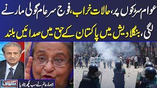 Bangladesh Protest | students chant slogans for Pakistan amid protest | Absar alam analysis