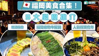 【福崗美食】嚴選5間網民推介必食餐廳