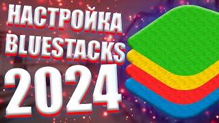 КАК НАСТРОИТЬ BLUESTACKS 2024┃Настройка блюстакс Standoff 2