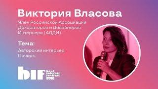 Лекция Виктории Власовой "Авторский интерьер. Почерк"