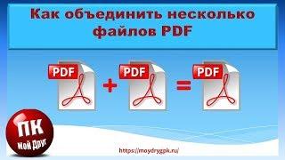 Как объединить несколько файлов PDF