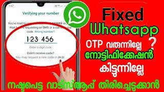 Whatsapp നോട്ടിഫിക്കേഷൻ നഷ്ടപെട്ട അക്കൗണ്ട് otp അങ്ങനെ എല്ലാം | how to solve notification issues