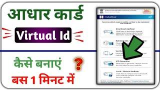 aadhar virtual id kaise nikale,virtual id kaise banaye,how to generate virtual id for aadhar card,