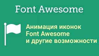 Анимация иконок Font Awesome и другие возможности