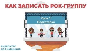 Как записать рок-группу. Урок 1. Подготовка к записи | How To Record Your Band RUS SUBS