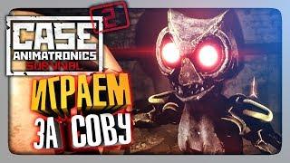 СМОТРИМ СОВУ С НЕПТУНОМ!  CASE 2: Animatronics Survival Мультиплеер