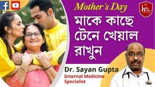 বয়স্ক মায়ের যত্ন কীভাবে | #internationalmothersday #mothersday2024 #mothersday #motherhealth