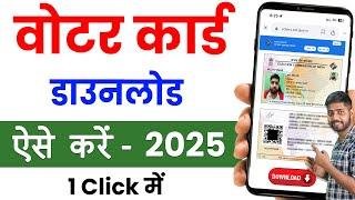 voter id card download online || voter id card kaise download karen || e voter card download 2025