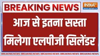 Breaking News: घरेलू एलपीजी सिलेंडर की कीमत इतने रुपये घटाई गई | LPG Price | Lpg Price Today | News