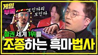 [SUB] 사람들이 철권을 접은 결정적 이유 (feat. 무릎x샤넬)ㅣ게임부록ㅣEP.2