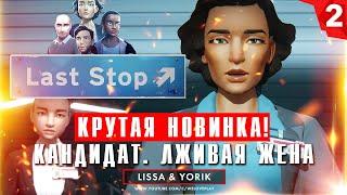 Last Stop прохождение на русском: ЛЖИВАЯ ЖЕНА. Глава 2 - Кандидат (игра Ласт Стоп - обзор, геймплей)