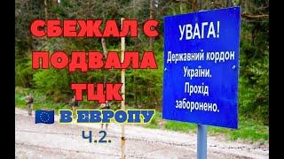 БЫЛ НА ПОДВАЛЕ ТЦК. СБЕЖАЛ С ПОЛИГОНА В ЕВРОПУ-ЧАСТЬ 2. МЕСТНЫЕ СДАЛИ ПОГРАНИЧНИКАМ ЧУДОМ СБЕЖАЛ