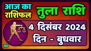 तुला  राशि 4  दिसंबर  2024 |  Tula Rashi 4  December 2024 | Aaj Ka Tula Rashifal | #LibraHoroscope