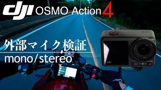 見つけたDJI OSMO Action4で外部マイクを使う最適構成 （ステレオ）