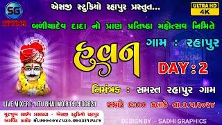  LIVE // BALIYAADEV YAGNA DAY 2 ,RAHAPUR // SG STUDIO RAHAPUR 7990948530