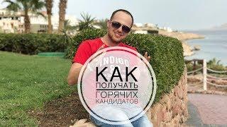 Как получать горячих кандидатов в МЛМ