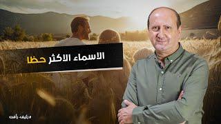 د / رئيف رأفت | خبير الفلك وعلم الأرقام | طاقة الأسماء والأرقام  و الأسماء الأكثر حظا