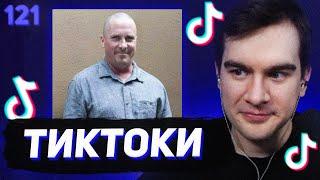 БРАТИШКИН СМОТРИТ - ТИКТОКИ #121