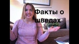 ФАКТЫ О ШВЕДАХ