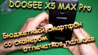 DOOGEE X5 MAX Pro: обзор, возможный брак, работа сканера отпечатков.