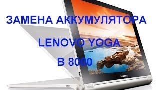 Замена аккумулятора Lenovo Yoga Tablet 10   B8000 , модель 60047