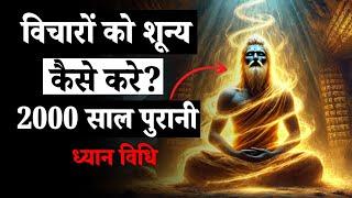 2000 साल पुरानी ध्यान विधि से गहरी शून्यता और समाधि तक पहुँचना सीखें!#meditation_dhyanyogsadhana