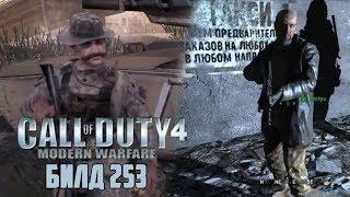 [Call of Duty 4: Modern Warfare] ОБЗОР БИЛДА 253