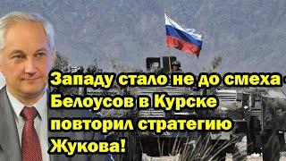 Западу стало не до смеха - Белоусов в Курске повторил стратегию Жукова!