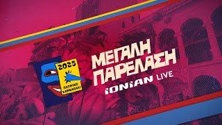 Πατρινό Καρναβάλι 2025 – Η ΜΕΓΑΛΗ ΠΑΡΕΛΑΣΗ | LIVE από το IONIAN TV