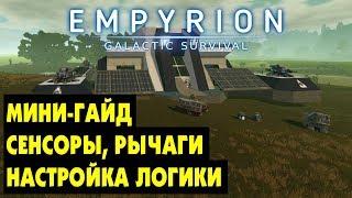 Empyrion Galactic Survival  - Мини ГАЙД: СЕНСОРЫ, РЫЧАГИ, ЛОГИЧЕСКИЕ ЦЕПИ.