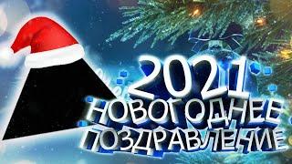 Новогоднее поздравление 2021!