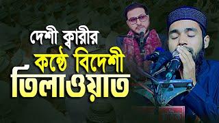 দেশী ক্বারীর কন্ঠে বিদেশী তিলাওয়াত | Beautiful Quran | Qari Anamul Hasan Sadi