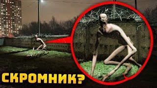 Охота На Реального Скромника ! *Удалось Снять СЦП* ! SCP 096 Монстер ! Потусторонние