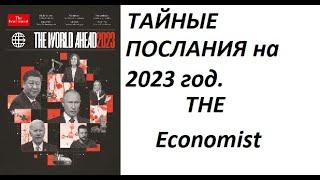 Тайна обложки журнала The Economist на 2023.