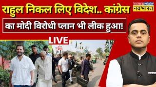 News Ki Pathshala Live With Sushant Sinha: Rahul Gandhi चले विदेश,  Plan Leak हो गया ! PM Modi