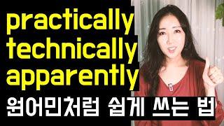 practically, technically, apparently 원어민처럼 쉽게 쓰는 법