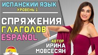 Урок 3. СПРЯЖЕНИЕ ИСПАНСКИХ ГЛАГОЛОВ / Ирина Мовсесян