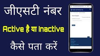 gst number active hai ya inactive kaise pata kare | how to check my gst number active or not