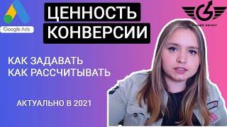 Как задавать ценность конверсии Google Ads (Гугл реклама) от Google - логиста Яна Ляшенко