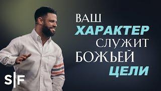 Ваш характер служит Божьей цели