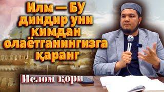 Илм — бу диндир уни кимдан олаётганингизга қаранг | устоз Ислом қори ᴴᴰ