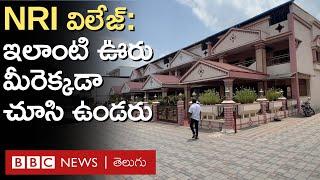 NRI Village: ఆ గ్రామంలోకి అడుగు పెడితే.. ఒక పెద్ద నగరంలోకి వచ్చినట్లే ఉంటుంది | BBC Telugu