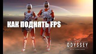 КАК ПОВЫСИТЬ FPS! Где купить все оружие и костюмы - Elite dangerous Odyssey (ОДИССЕЯ)