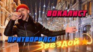 ВОКАЛИСТ притворился ЗВЕЗДОЙ  спел на улице  #ОлегЛейман #музыка #пранк