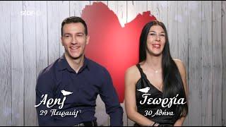 First Dates | Ο Άρης και η Γεωργία θα βγουν 2ο ραντεβού!