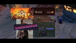 Wow CIRCLE Разоблачение Burning Crusade 2.4.3