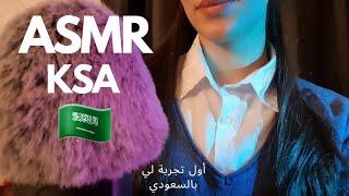 اس ام ار بالعربي اللهجة السعودية + همس غير مفهوم  | قصة مفتاح الباب | Arabic asmr