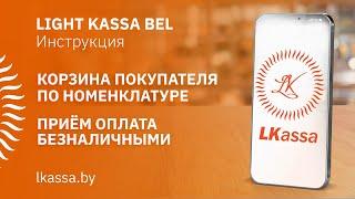 Приложение LIGHT KASSA BEL: корзина покупателя по номенклатуре, оплата безналичными. ИНСТРУКЦИЯ