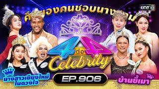 [Full] 4 ต่อ 4 Celebrity EP.906 | 8 ก.ย. 67 | one31